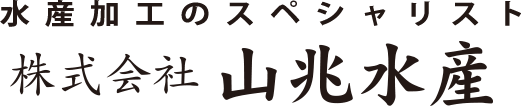 水産加工のスペシャリスト - 株式会社 山兆水産(高知県)|ネット販売もやってます 水産加工のスペシャリスト - 株式会社 山兆水産(高知県)|ネット販売もやってます